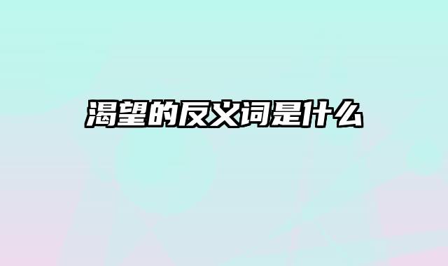 渴望的反义词是什么