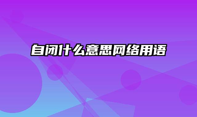 自闭什么意思网络用语