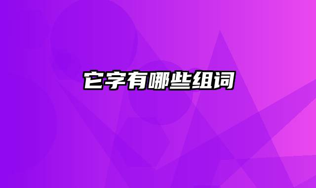 它字有哪些组词