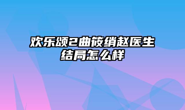 欢乐颂2曲筱绡赵医生结局怎么样