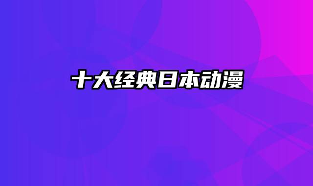 十大经典日本动漫