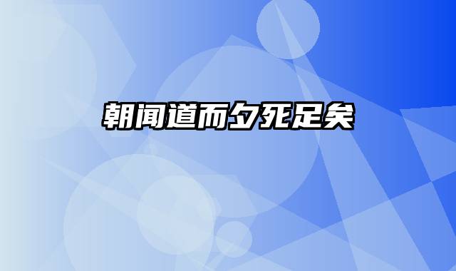 朝闻道而夕死足矣