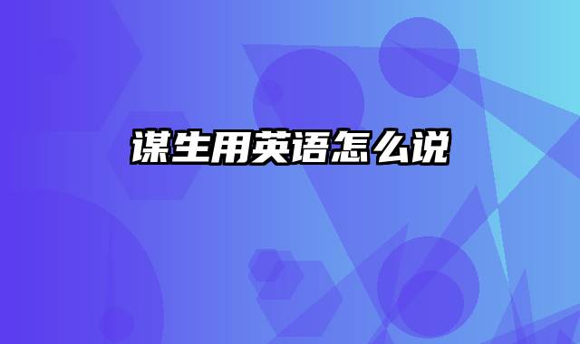 谋生用英语怎么说