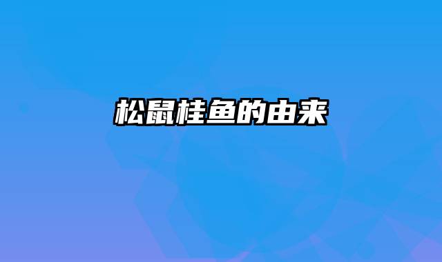 松鼠桂鱼的由来