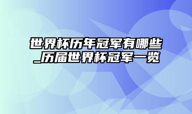 世界杯历年冠军有哪些_历届世界杯冠军一览