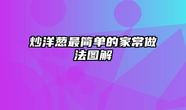 炒洋葱最简单的家常做法图解