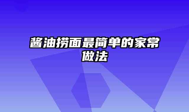 酱油捞面最简单的家常做法