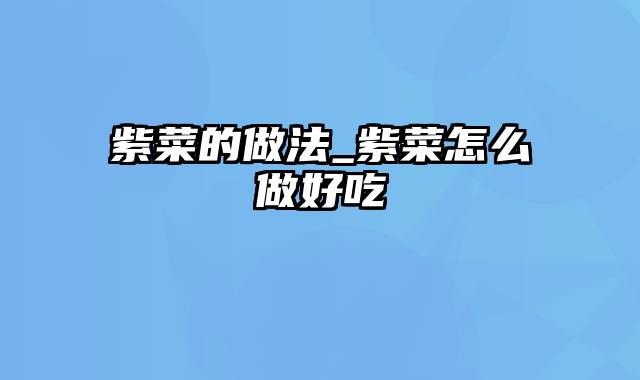 紫菜的做法_紫菜怎么做好吃