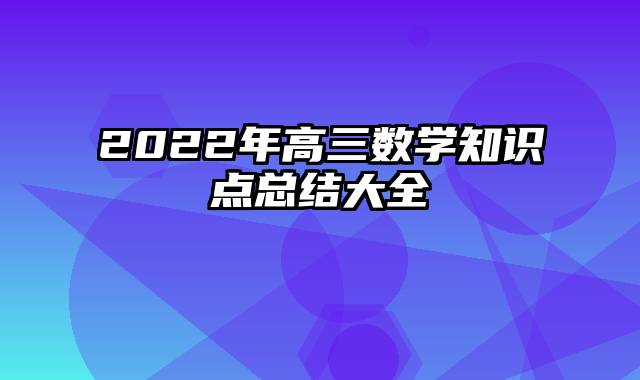 2022年高三数学知识点总结大全