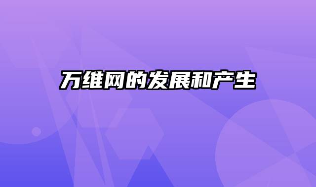 万维网的发展和产生