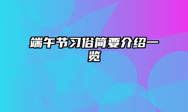 端午节习俗简要介绍一览