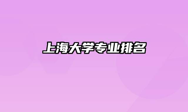 上海大学专业排名