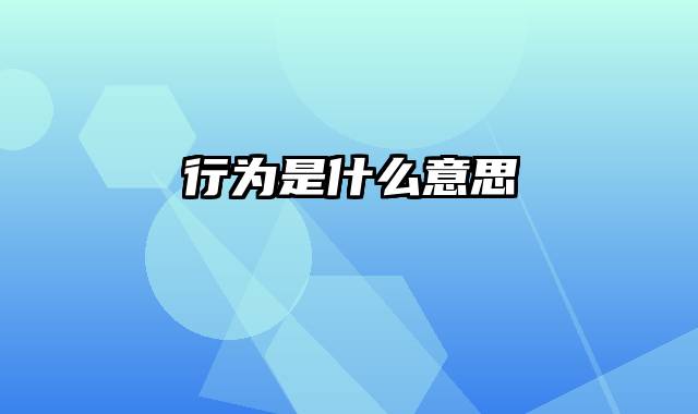 行为是什么意思