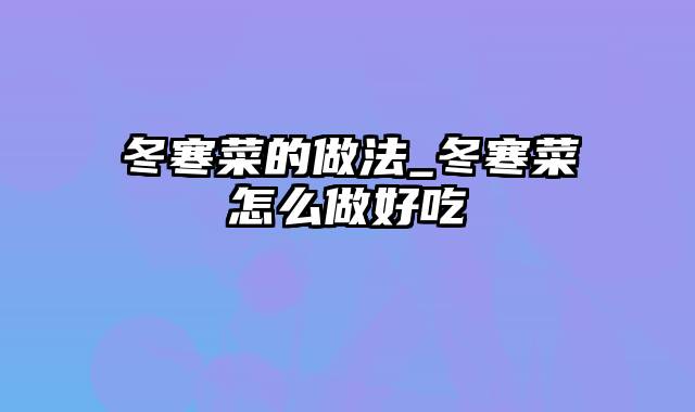 冬寒菜的做法_冬寒菜怎么做好吃