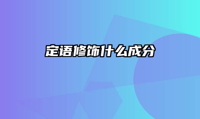 定语修饰什么成分