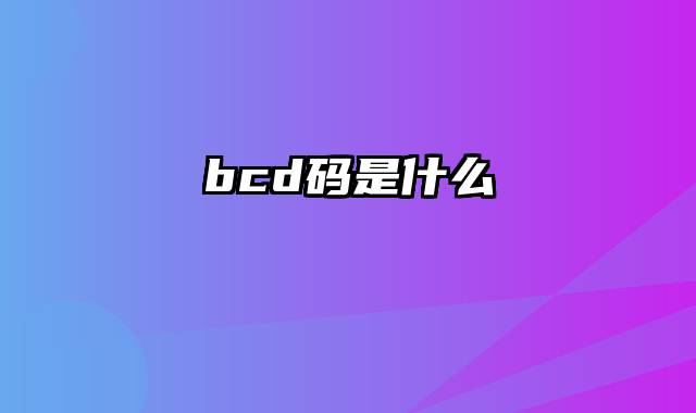 bcd码是什么