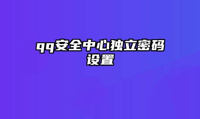 qq安全中心独立密码设置