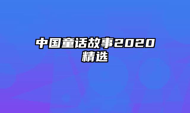 中国童话故事2020精选