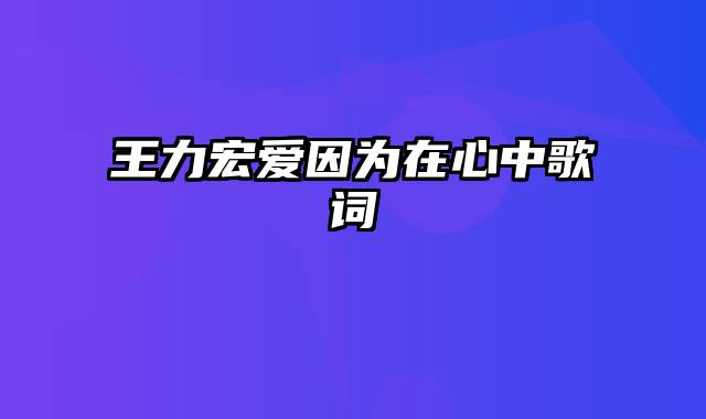 王力宏爱因为在心中歌词