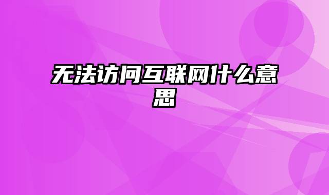 无法访问互联网什么意思