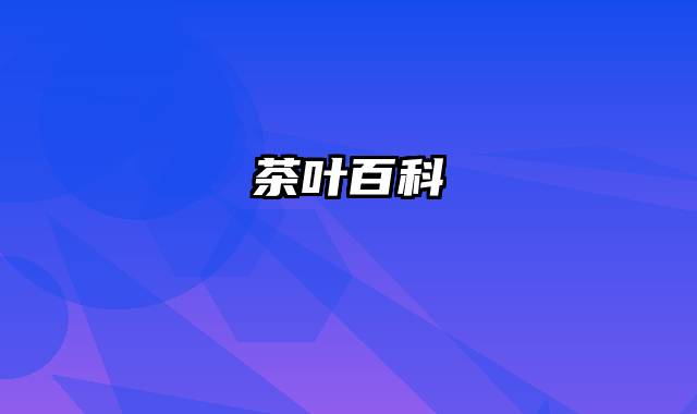 茶叶百科