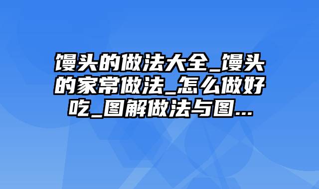 馒头的做法大全_馒头的家常做法_怎么做好吃_图解做法与图...