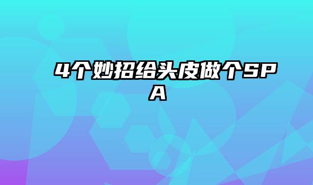 4个妙招给头皮做个SPA