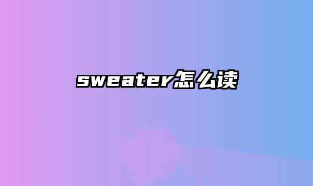 sweater怎么读