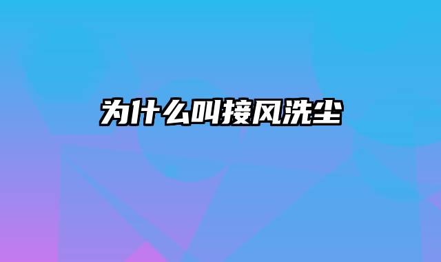 为什么叫接风洗尘