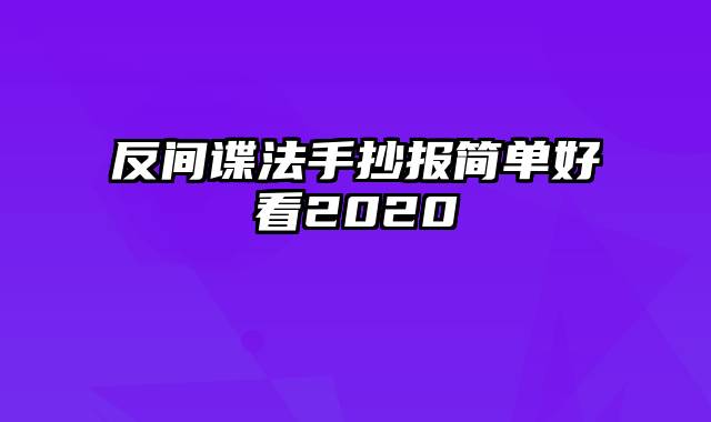 反间谍法手抄报简单好看2020