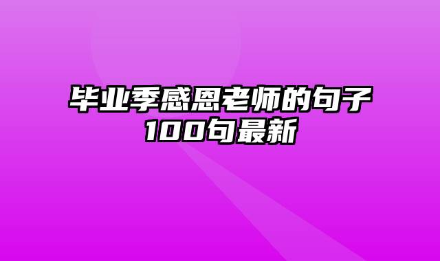 毕业季感恩老师的句子100句最新