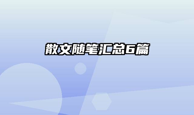 散文随笔汇总6篇