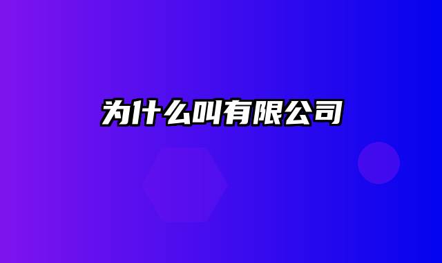 为什么叫有限公司