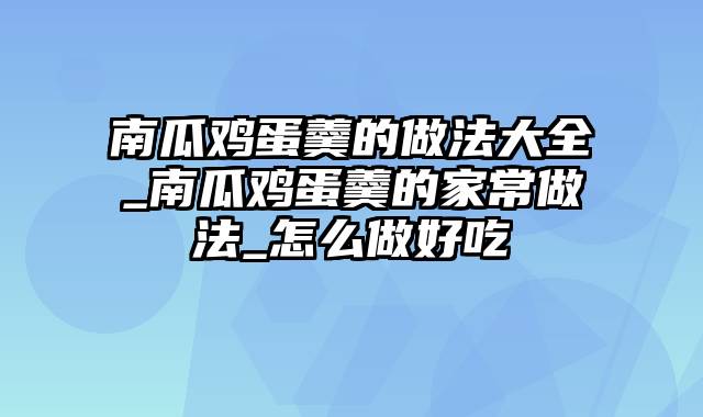 南瓜鸡蛋羹的做法大全_南瓜鸡蛋羹的家常做法_怎么做好吃