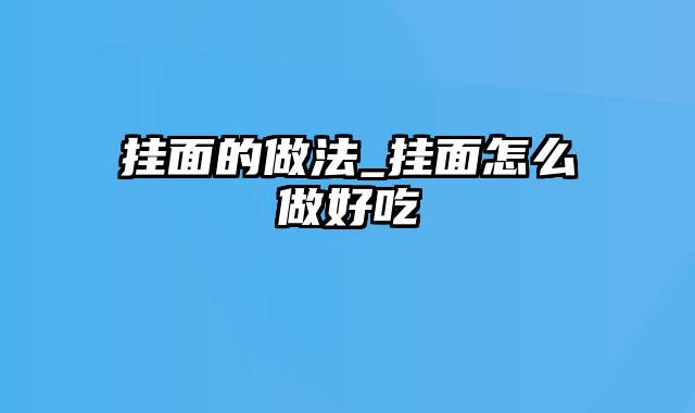 挂面的做法_挂面怎么做好吃