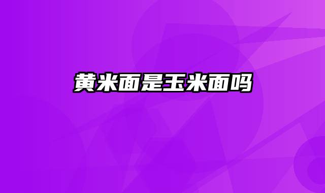 黄米面是玉米面吗