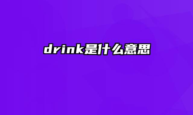 drink是什么意思