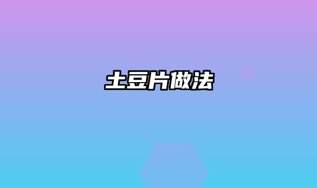 土豆片做法