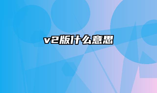 v2版什么意思