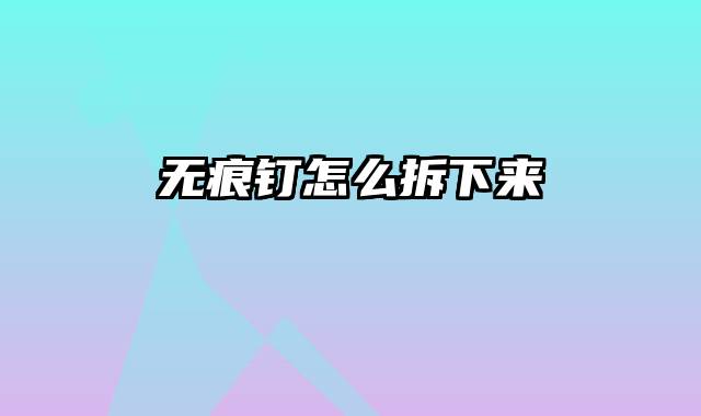 无痕钉怎么拆下来