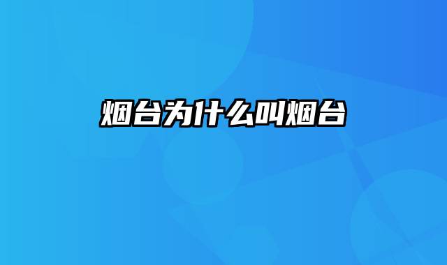 烟台为什么叫烟台