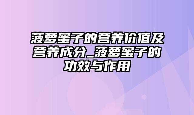 菠萝蜜子的营养价值及营养成分_菠萝蜜子的功效与作用