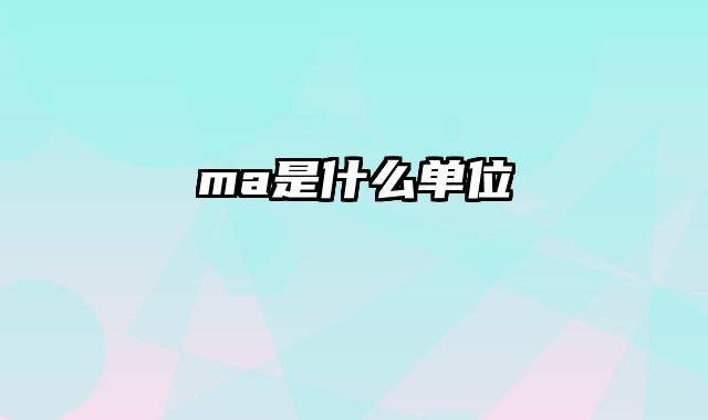 ma是什么单位