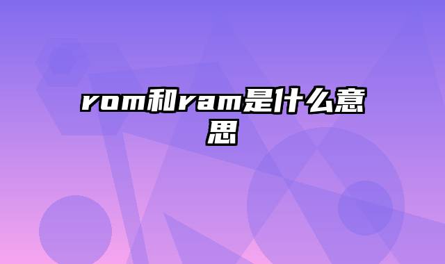 rom和ram是什么意思