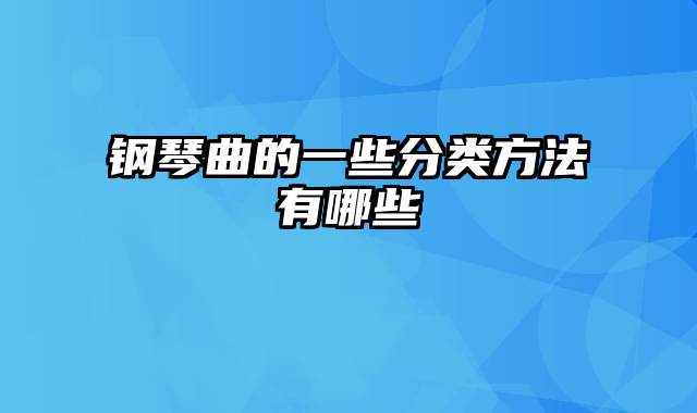 钢琴曲的一些分类方法有哪些