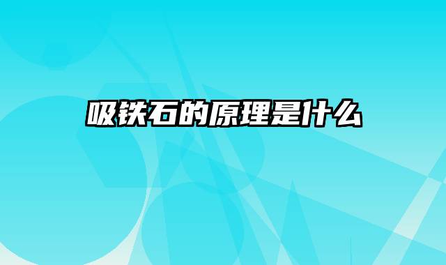 吸铁石的原理是什么