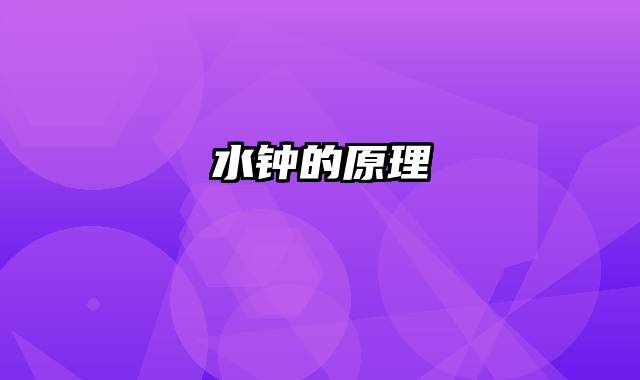 水钟的原理