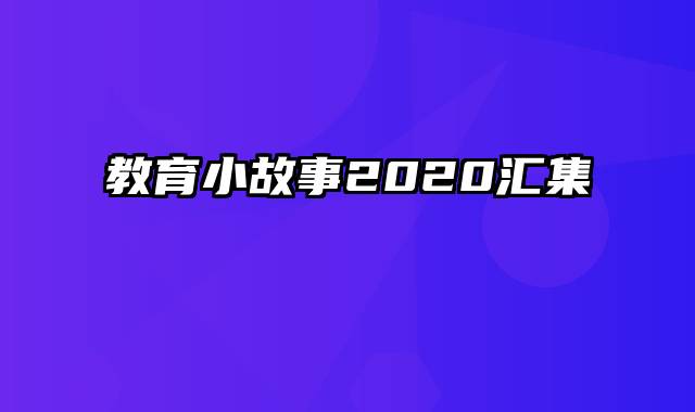 教育小故事2020汇集