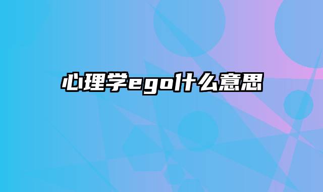 心理学ego什么意思