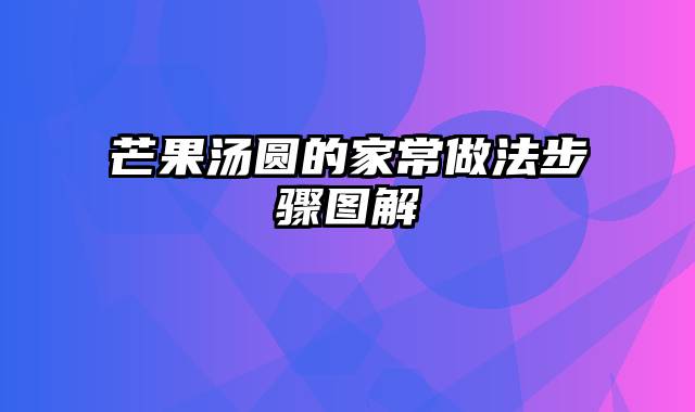 芒果汤圆的家常做法步骤图解